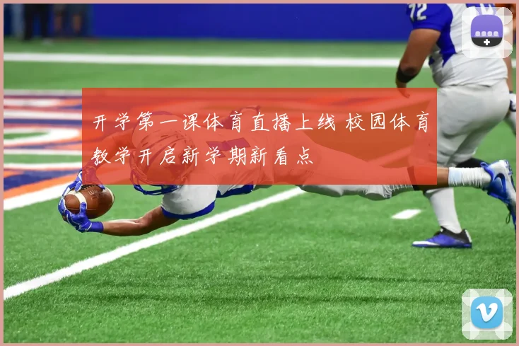开学第一课体育直播上线 校园体育教学开启新学期新看点