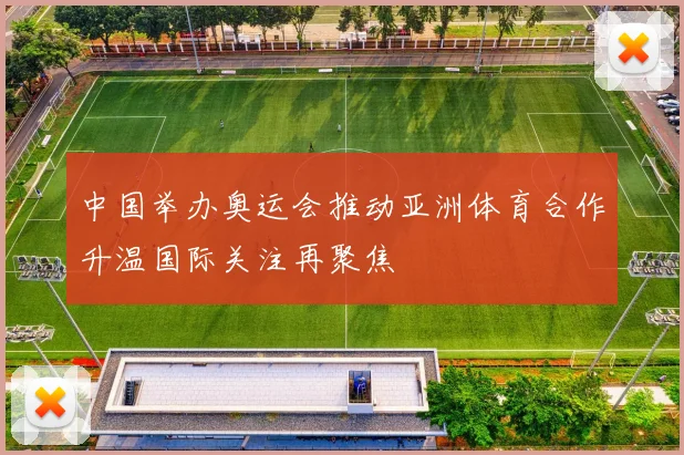 中国举办奥运会推动亚洲体育合作升温国际关注再聚焦