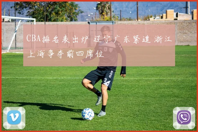 CBA排名表出炉 辽宁广东紧追 浙江上海争夺前四席位