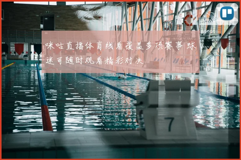 咪咕直播体育线看覆盖多项赛事 球迷可随时观看精彩对决