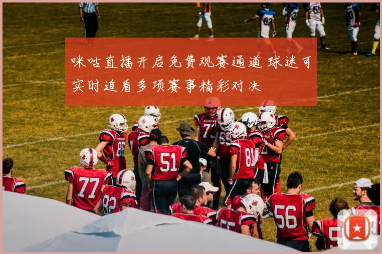 咪咕直播开启免费观赛通道 球迷可实时追看多项赛事精彩对决
