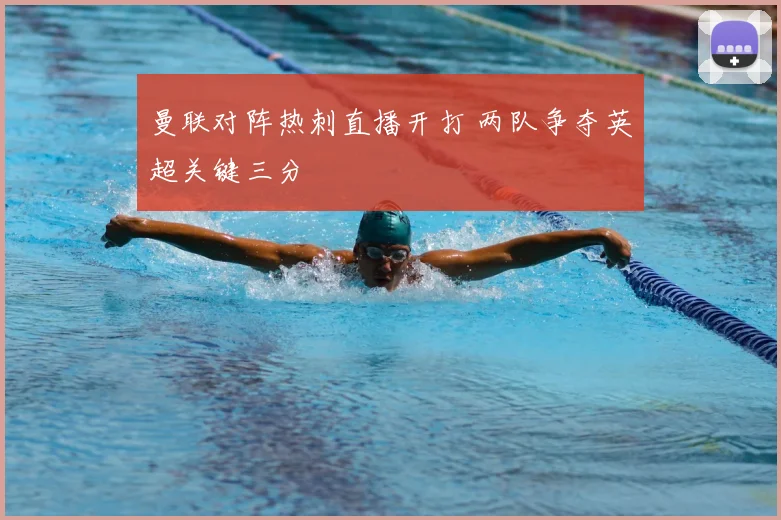 曼联对阵热刺直播开打 两队争夺英超关键三分