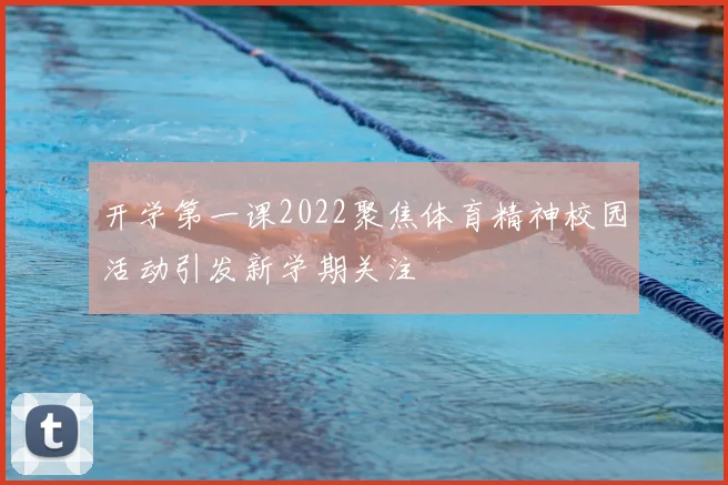 开学第一课2022聚焦体育精神校园活动引发新学期关注