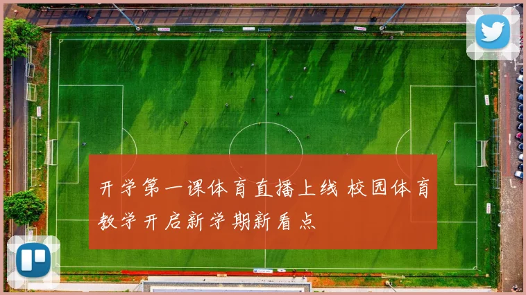 开学第一课体育直播上线 校园体育教学开启新学期新看点