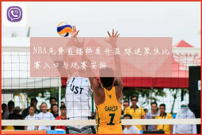 NBA免费直播热度升温 球迷聚焦比赛入口与观赛安排