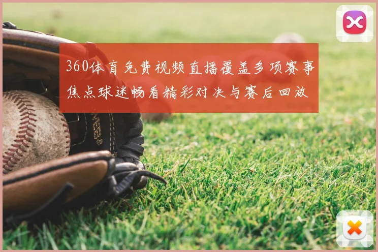 360体育免费视频直播覆盖多项赛事焦点球迷畅看精彩对决与赛后回放