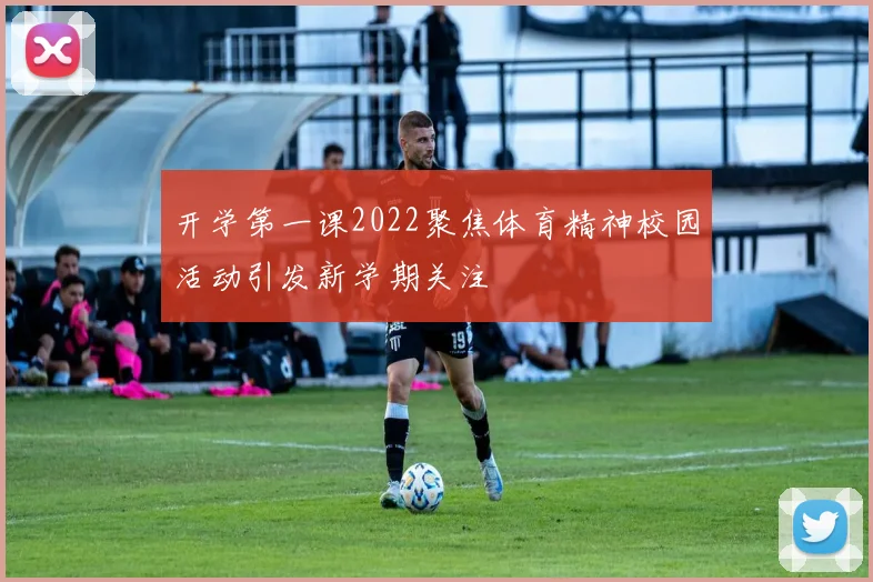 开学第一课2022聚焦体育精神校园活动引发新学期关注