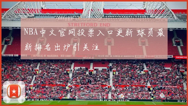 NBA中文官网投票入口更新 球员最新排名出炉引关注