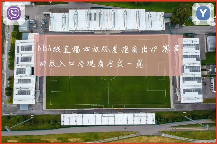 NBA线直播回放观看指南出炉 赛事回放入口与观看方式一览